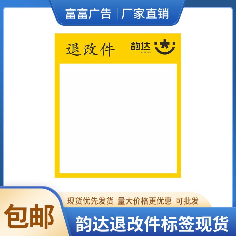 贴纸 韵达专用退改件标签改退标识 韵达快递面单退货不干胶标签