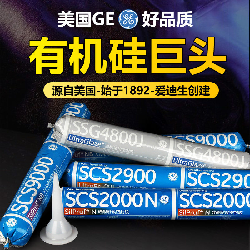 进口美国GE结构胶中性硅酮耐候密封胶2000石材幕墙玻璃4800结构胶