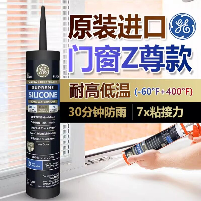 进口美国GE玻璃胶门窗户阳台耐候密封胶耐高低温防水防霉中性矽胶