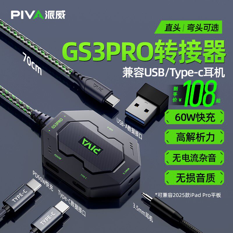 Piva派威GS3pro平板转接器typec转接口4合1转换器3.5mm耳机60W快充吃鸡游戏苹果16ipadpro小米手机平板转接头