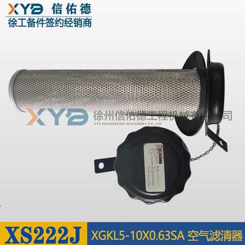 徐工XS263J压路机XGKL5-10X0.63SA 空气滤清器800101519 原厂配件