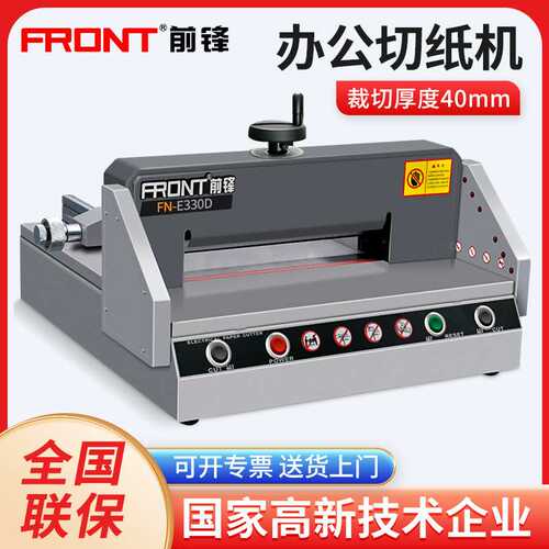前锋FN-E330D切纸机电动自动切纸刀书本裁纸机重型厚层小型A4