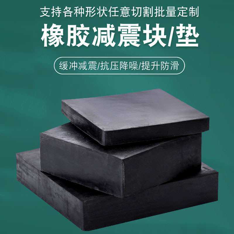 高弹工业橡胶块减震耐磨桥梁缓冲垫板物流托盘防滑垫片机械基座板