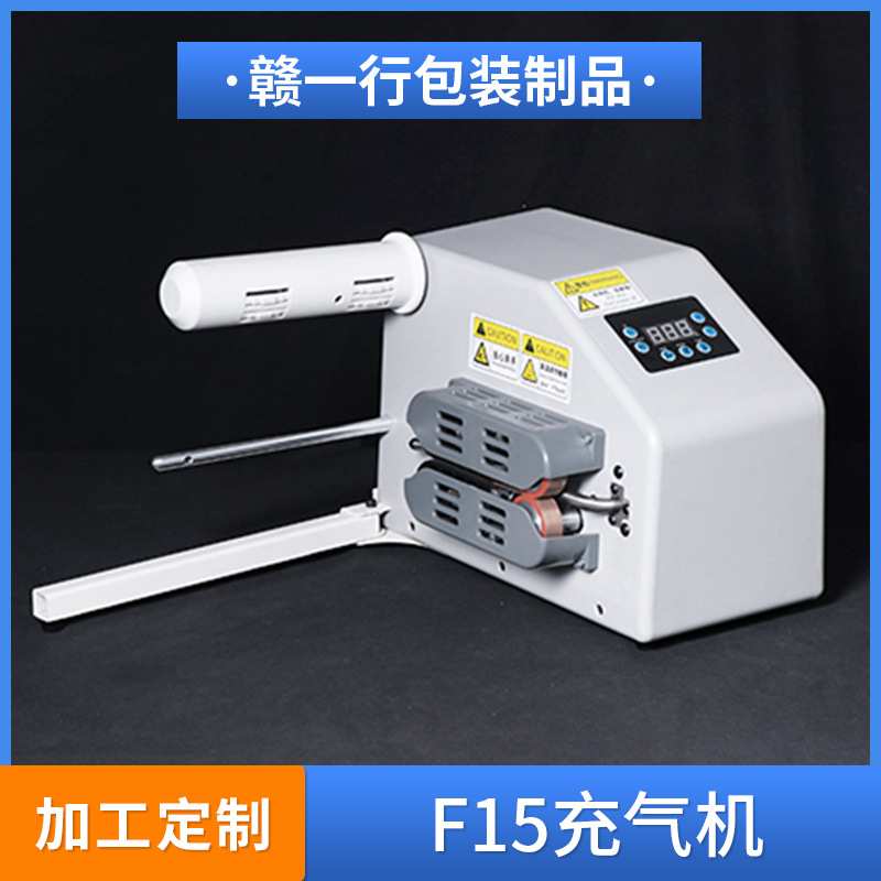 充气袋F15充气机填充袋气泡袋葫芦膜卷材金属外壳简易全自动充气