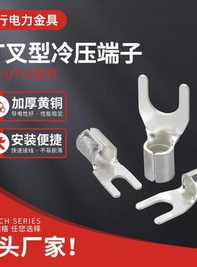 UT10-4/5/6/8/12冷压接线端子Y形线鼻子紫铜压线耳U型材质连接器
