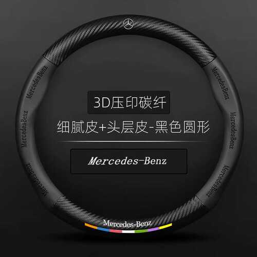 适用奔驰c260lGLB200a200lGLE350GLA级E级CE300L专用方向盘把套