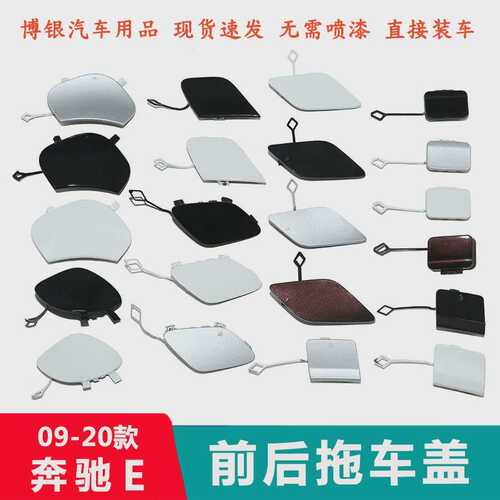 适配09-23款奔驰E级E260前杠拖车盖E200后牵引盖E300E320拉车勾盖