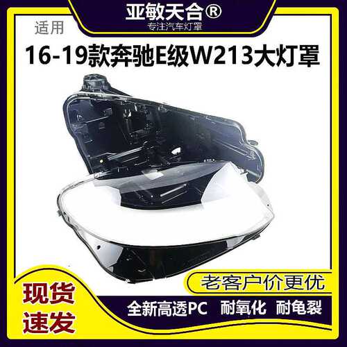 适用于16-18-19款奔驰W213大灯罩奔驰E级前大灯透明外壳PC罩