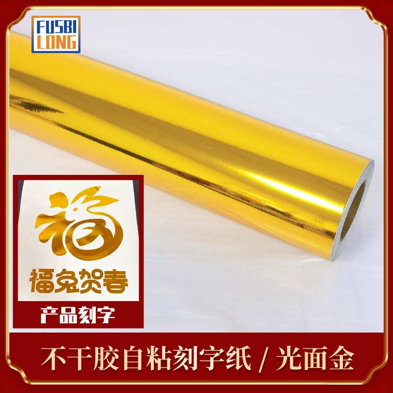 金色贴纸/金色自粘材料 /刻字贴//不干胶转移膜界字贴/广告材料