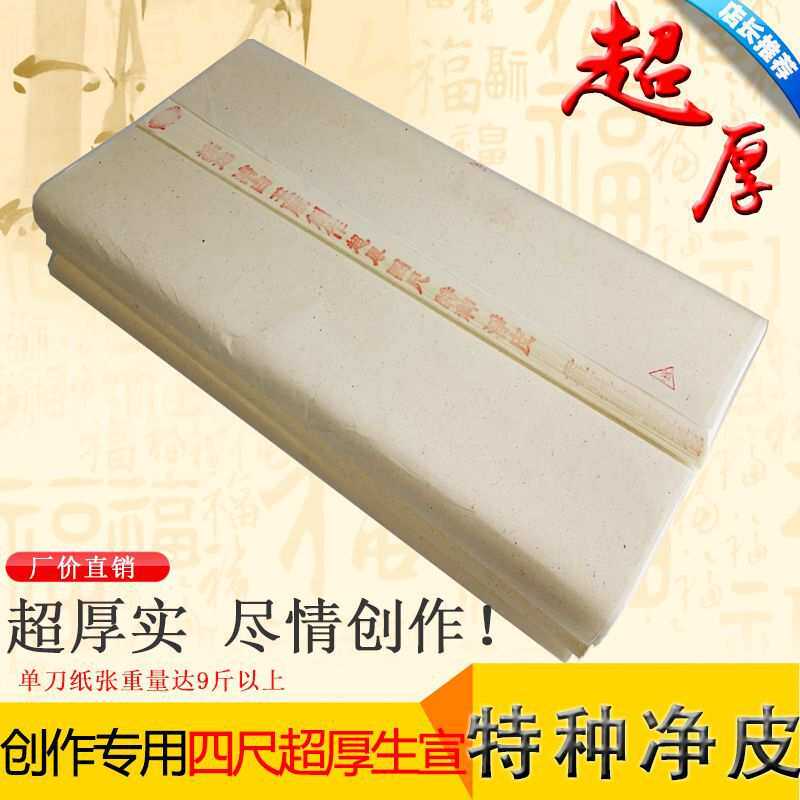 安徽宣纸四尺宣纸书法国画练习创作特净皮加厚生宣书画用宣纸