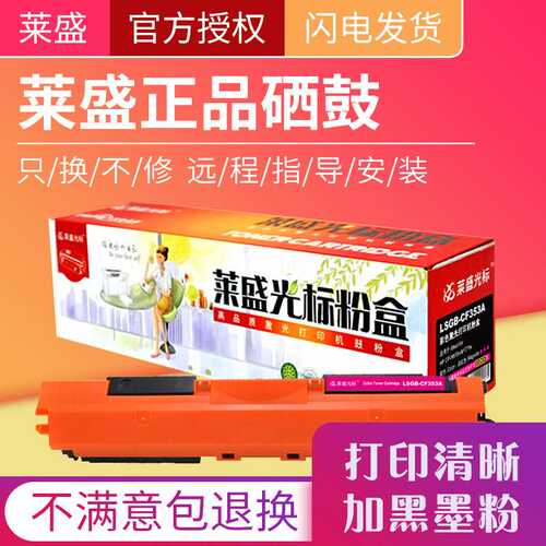 莱盛光标LSGB-CF353A 彩色硒鼓适用HP CP-M176n/M177fw 红色
