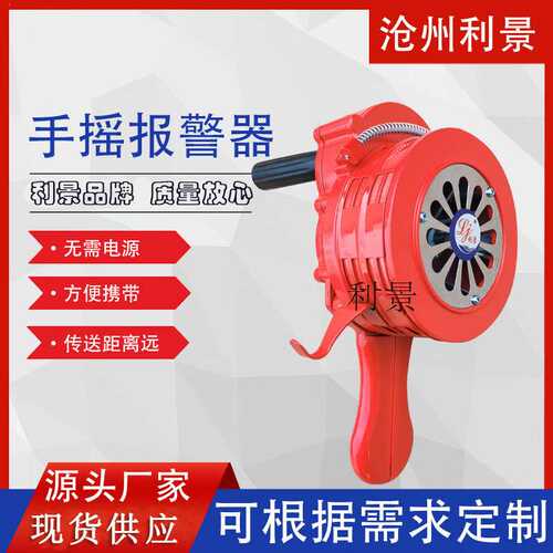 SY-100型手摇报警器利景牌报警器手摇警报器lk-100报警器喇叭