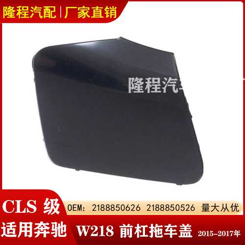 适用奔驰CLS级W218前杠拖车盖GLS320牵引盖2188850626 2188850526