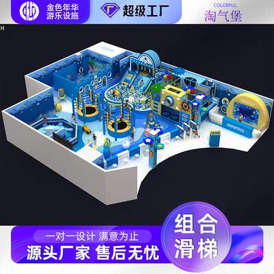 直销淘气堡儿童乐园大小型室内游乐场设备商场幼儿园亲子早教设施