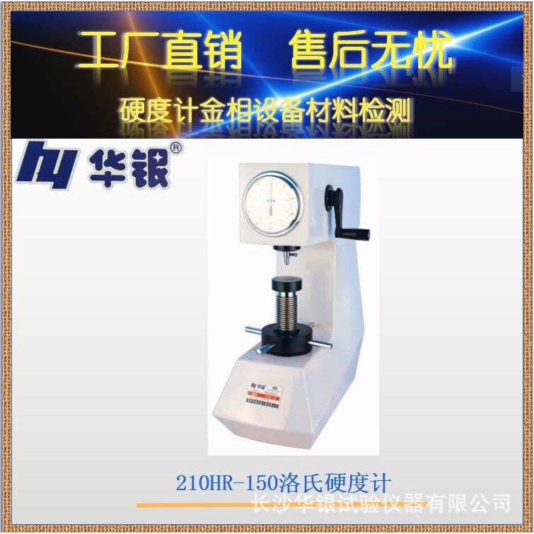 华银洛氏硬度计/ 洛氏硬度计/ 210HR-150/金属硬度/钢铁硬度