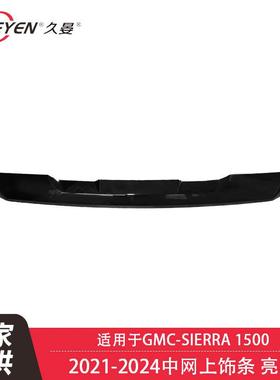 适用于GMCSIERRA15002022-2024中网上饰条亮黑