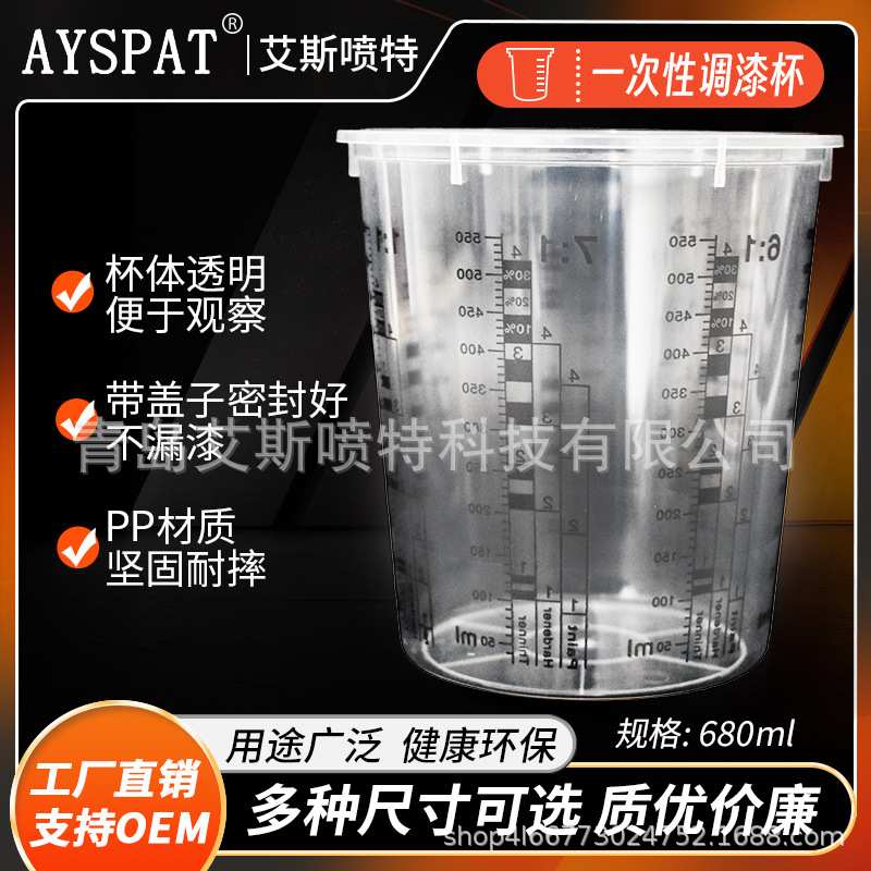 680ml家具汽车一次性调漆涂料油漆计量刻度杯塑料量杯杯便携