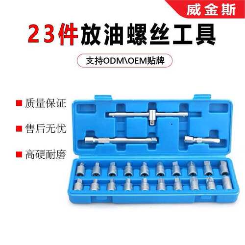 23件汽车放油螺丝扳手拆油底壳螺丝套筒扳手放机油换油拆卸工具
