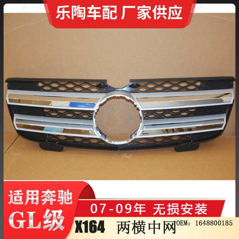 适配奔驰GL级X164格栅07-09年GL300中网GL500GL550前脸1648802785