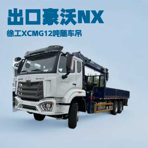 国三重汽豪沃NX徐工12吨随车吊HOWO6*4XCMG14吨16吨随车起重运输