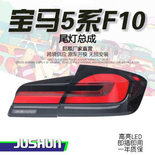 适用于11-17款宝马5系F10尾灯总成改装老改新款LED行车灯转向灯