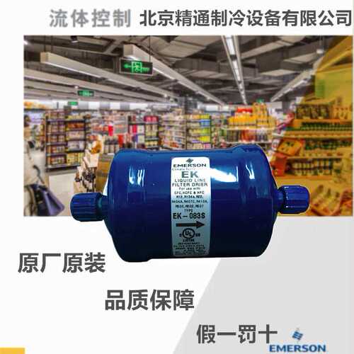 谷轮 EK-083S 干燥过滤器 3/8英寸焊接口 不锈钢（制冷设备专用）