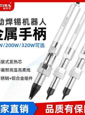 创时代高频温控自动焊锡机911G501G航空头机器人金属手柄