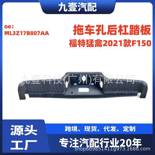 适用福特猛禽2021款F150不带雷达孔拖车孔后杠踏板ML3Z17B807AA
