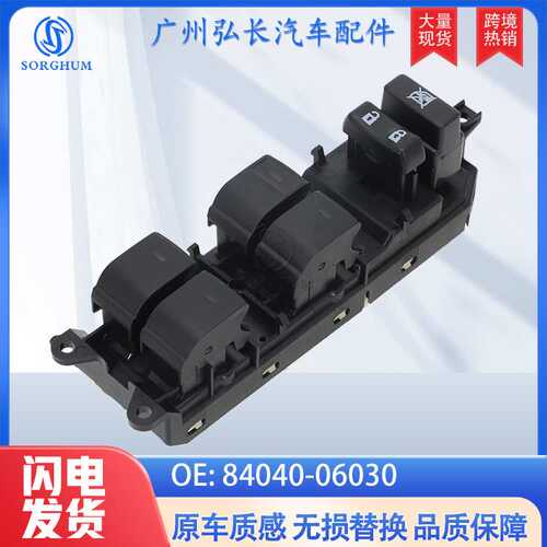 84040-06030适用于丰田Toyota汽车配件车窗升降开关玻璃升降器