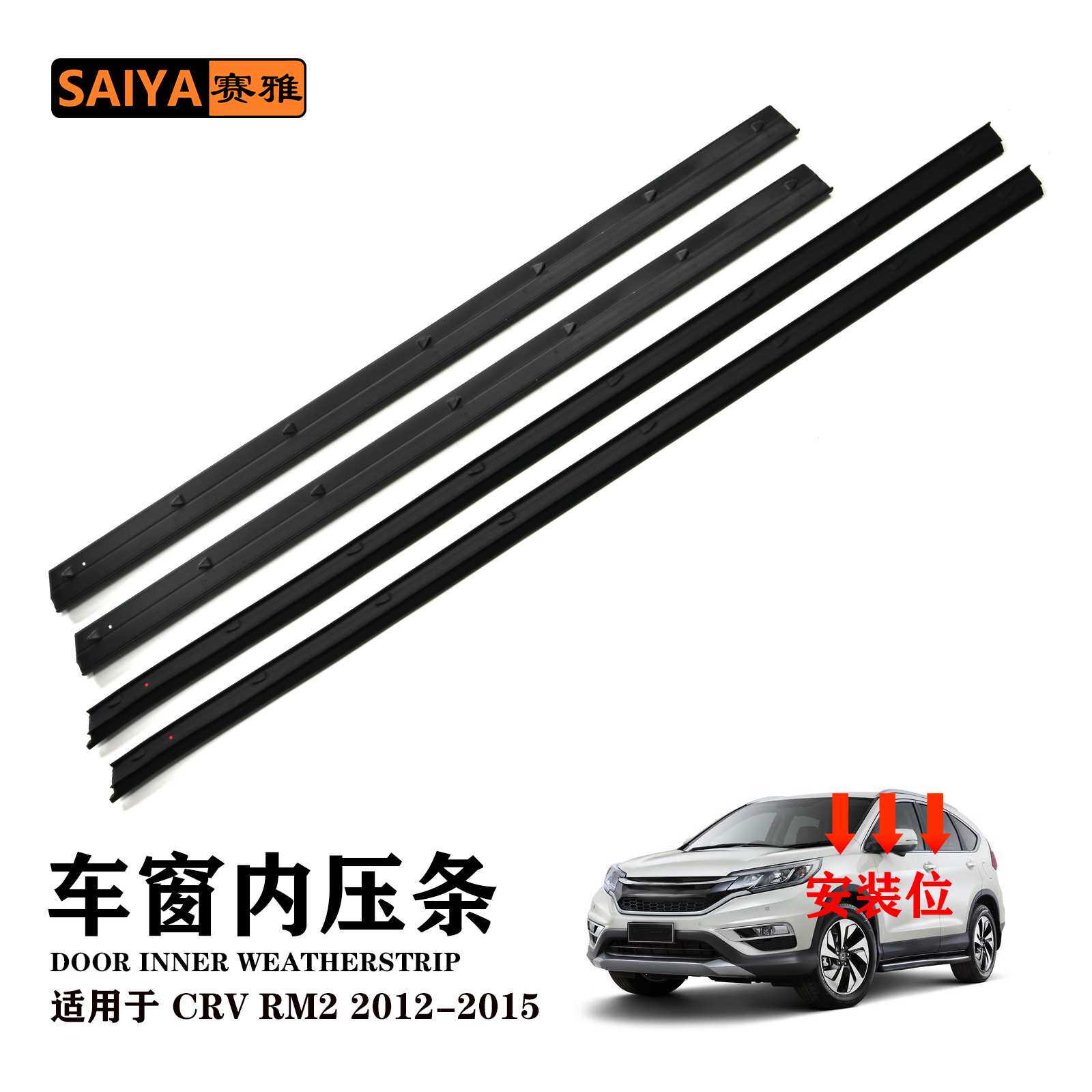 CRV/RM2思威15-16车门内压密封胶条侧窗压条内压条密封防尘隔音