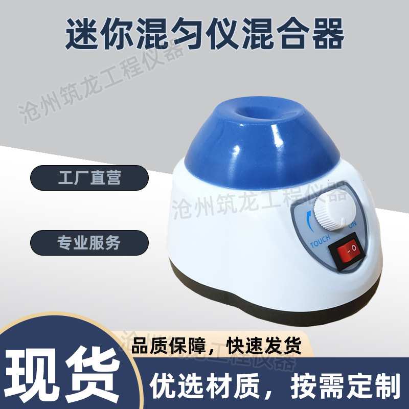 齐威 迷你混匀仪混合器 实验室迷你小型漩涡振动器震荡仪漩涡混合