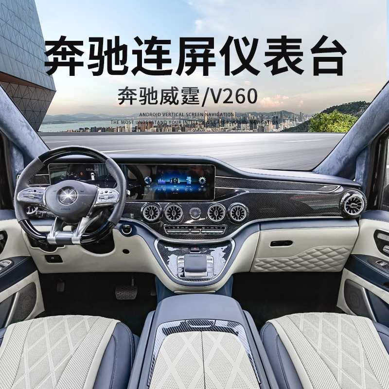 威霆改装升级V260仪表台大联屏中控台汽车包翻毛皮大连