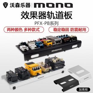 MONO效果器板轨道板子轻型踏板固定架单块效果器包Pedalboard