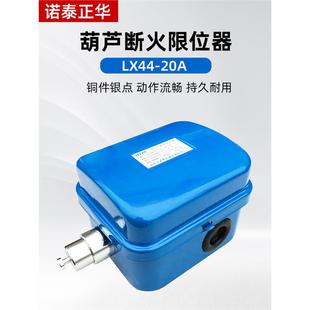 LX44 40断火限位开关 20A电动葫芦断火限位器起重机电动葫芦LX44