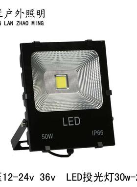 低压1led投光灯36v2v24v30w50w100w150w200w交流直流船用地摊用灯