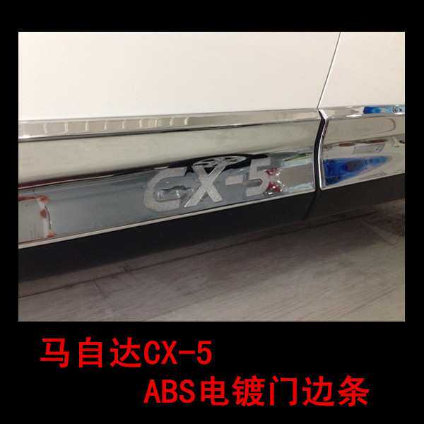 用于马自达CX-5电镀门边条 豪华全包车身饰条 CX-5改装专用
