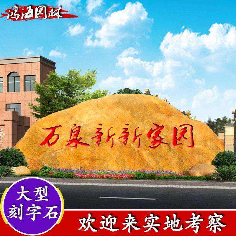 大型园林景观石黄蜡石景石摆件门牌石刻字石村牌石刻字黄蜡石原石,清洗/食品/商业设备,风口/风叶/风机配件,淘宝优惠券,粉丝福利购,淘宝优惠卷