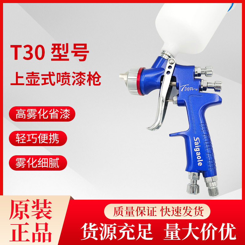 厂家直供T30 喷漆枪汽车家具面漆修补气泵喷壶 油漆乳胶漆喷漆枪