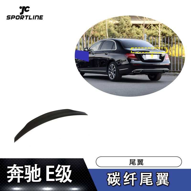 适用奔驰E级四门W213碳纤纤尾翼定风翼压尾翼汽车大包围改装