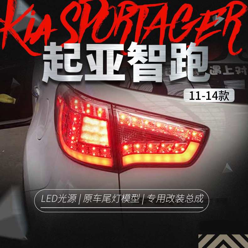 适用于起亚10-16款智跑尾灯总成改装LED行车灯刹车灯倒车灯后尾灯