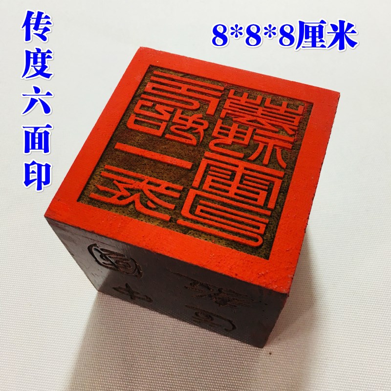 现货速发道士用品8厘米六面印道家印章法印 雷霆都司道经师宝 大