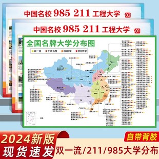 快速发货全国名牌大学分布图墙贴985211高校双一流重点.大学挂图