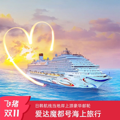 爱达邮轮日韩航线豪华游轮船票