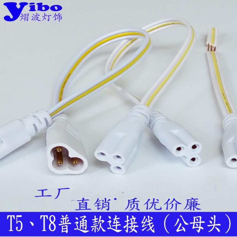 T5T8阳光LED灯管支架插头转角快速接头 三孔插头延长线公母连接线图片