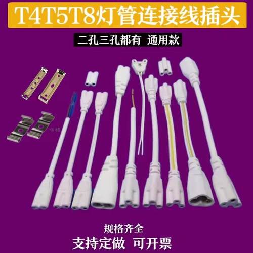 T4/T8/T5连接线LED灯管延长线日光灯支架双插头转接拐角插对接头.