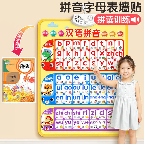 汉语拼音字母表墙贴有声挂图拼读训练声母韵母幼小衔接点读发声书