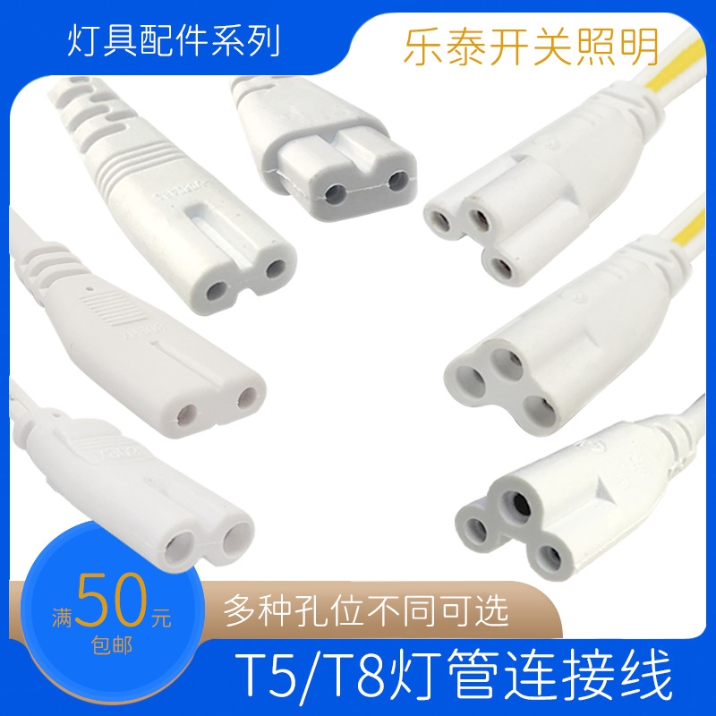 欧普雷士T4T5T8LED灯管支架电线连接线对接头电源延长线公母插2孔