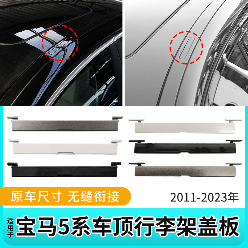 适用进口BMW5系车顶行李架盖板525 530i车顶压条520i导水槽堵盖