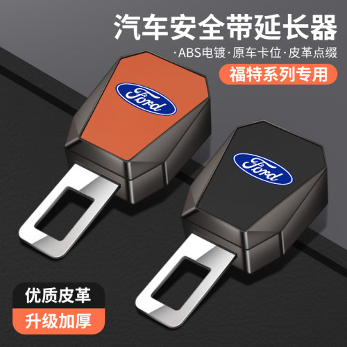 适用于福特福睿克斯蒙迪欧探险者锐界锐际安全戴卡扣片延长器带头