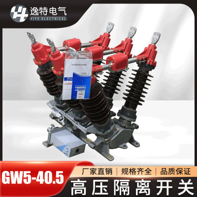 户外高压隔离开关GW5-40.5/630A 1250A户外35KV柱上高压隔离刀闸